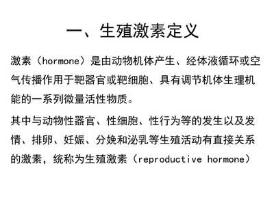 主要生殖激素PPT课件讲稿ppt正式